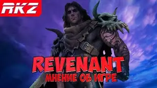 Revenant | Мнение