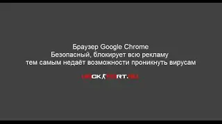 Браузер Google Chrome