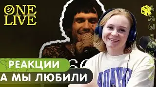 Реакция на LOVV66 - А мы любили (HI-FI cover)