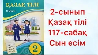 2-сынып Қазақ тілі 117-сабақ Сын есім