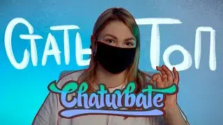 Как выйти в топ на вебкам сайте Chaturbate?