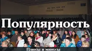 Популярность.  Плюсы и минусы