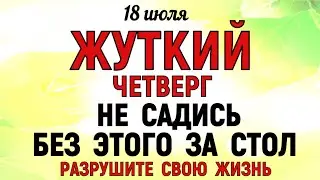 18 июля Афанасьев День. Что нельзя делать 18 июля Афанасьев День. Народные традиции и приметы Дня.