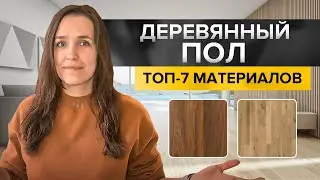 Как выбрать деревянный пол? Натуральные материалы и имитации. Обзор топ-7 решений