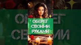 ШОК🔥КАК СДЕЛАТЬ ОБЕРЕГ ИЗ БУЛАВКИ❓ Ответ Фаины Кари #каксделатьоберег #фаинакари #оберегизбулавки