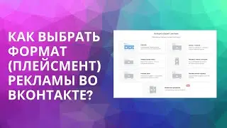 Как запустить рекламу в формате записи во ВКонтакте?