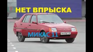 МИКАС 11. НЕТ ВПРЫСКА, НО ИСКРА ЕСТЬ.