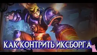 КАК КОНТРИТЬ ИКСБОРГА! ТУШИМ ЭТОГО ПОЖАРНОГО!