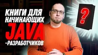 Книги для начинающих Java-разработчиков и не только