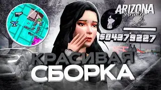 *БЕЛАЯ СБОРКА* для СЛАБЫХ ПК - СРЕДНИХ ПК + ЛАУНЧЕР / ЛУЧШАЯ СБОРКА для ЛОВЛИ на АРИЗОНА РП