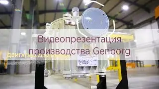 Видеопрезентация производства Genborg