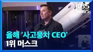 “올해 최고 사고뭉치 CEO 머스크”…허풍 기본 욕설까지 / KBS  2023.12.29.