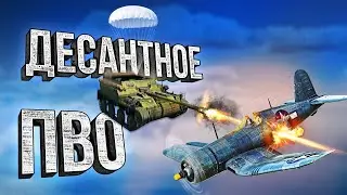 Thunder Show: Десантное ПВО