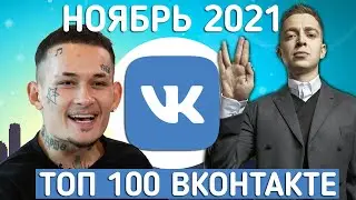 ТОП 100  ПЕСЕН ВКОНТАКТЕ МУЗЫКИ НОЯБРЬ 2021 | ПОПРОБУЙ НЕ ПОДПЕВАТЬ