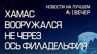 ХАМАС вооружался не через ось Филадельфия \\ выпуск новостей на Лучшем радио от 03 сентября 2024