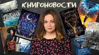 АНОНСЫ КНИЖНЫХ НОВИНОК, НОВОСТИ ЭКРАНИЗАЦИЙ📰КНИГОНОВОСТИ #31