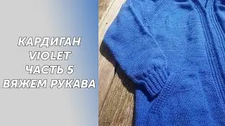 МК Кардиган VIOLET Часть 5 Вяжем рукава и треугольник на подрезах.