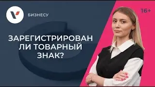 Как узнать, зарегистрирован ли товарный знак