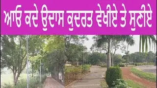 ਆਓ ਕਦੇ ਉਦਾਸ ਕੁਦਰਤ ਵੇਖੀਏ ਤੇ ਸੁਣੀਏ |PARK VLOG | NATURE MUSIC VLOG | NATURE VLOGGING | AMRITSAR