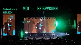 Мот - Не Бруклин (Зелёный театр Парка им. Горького 31.08.2024)