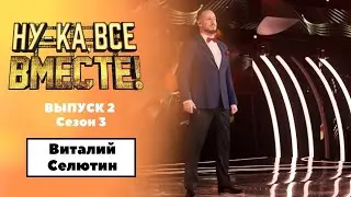 «Ну-ка, все вместе!» | Выпуск 2. Сезон 3 | Виталий Селютин, «Эти глаза напротив»| All Together Now