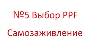 №5 Выбор PPF Самозаживление
