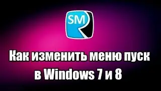 Как изменить меню пуск в Windows 7 и 8. Тюнинг меню пуск