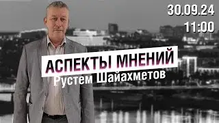 «Аспекты мнений» / Рустем Шайахметов // 30.09.24