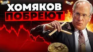 🚫БИТКОИН - ХОМЯКОВ ПРОДОЛЖАЮТ БРИТЬ! Не Попадись В Эту Ловушку!!