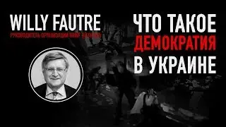 Эксклюзивное интервью с Willy Fautre. Что такое демократия в Украине?