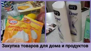 Покупка продуктов и товаров для дома