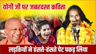 Hasya Kavi Sammelan : योगी जी पर सुनाई जबरदस्त कविता, हंसते-हंसते पेट दुःख जायेगा | Bihari Lal Amber