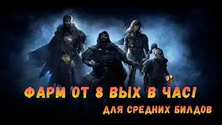 [POE 3.16] Как блайты, только лучше! Фарм от 8 вых в час!