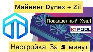 МАЙНИНГ DNX + ZIL С МАКСИМАЛЬНЫМ ХЭШ РЕЙТОМ! НАСТРОЙКА, РАЗГОН, ДАУНВОЛЬТ - ПУЛ K1POOL