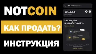 NOTCOIN ИНСТРУКЦИЯ КАК ВЫВЕСТИ Это легко