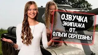 Озвучка от Ольги Сергеевны WGTV для WoT Blitz