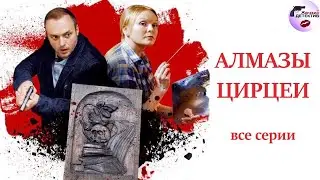Александра Корзухина 05: Алмазы Цирцеи (2017) Детектив. Все серии Full HD