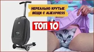 НЕРЕАЛЬНО КРУТЫЕ ВЕЩИ С ALIEXPRESS. ГОРЯЩИЕ ТОВАРЫ