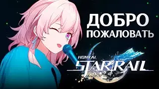 Ruten - Добро пожаловать в Хонкай! (Welcome to the Internet Cover) #HonkaiStarRail #хонкайстаррейл