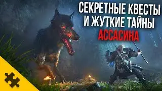 Assassins Creed VALHALLA - маньяк, ПЕPДEЖНOE ОТРАВЛЕНИЕ, ПАСХАЛКИ, СЕКРЕТНЫЕ КВЕСТЫ (Easter Eggs)