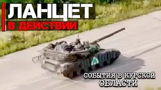 События в Курской области | Ланцет в действии