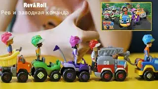 Rev&Roll (Рев и заводная команда): игрушки!