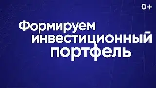 Формируем инвестиционный портфель