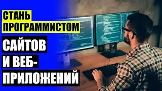 ОБУЧЕНИЕ ИТ ⚠ ВЕБ ПРОГРАММИСТ С НУЛЯ