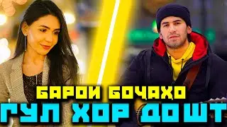 Гул Хор Дошт Барои Бачахои Ошик