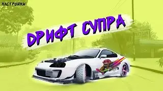 МОЯ ОБНОВЛЕННАЯ СУПРА А 80 / НАСТРОЙКИ / ДРИФТ / MAJESTIC GTA не 5 RP ДЭЧИ / ОТКРЫВАЕМ ЗИМНИЙ СЕЗОН