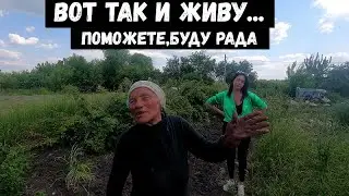 РЕШИЛИ ПОМОЧЬ БАБУШКЕ,КОТОРАЯ ЖИВЕТ В НЕЧЕЛОВЕЧЕСКИХ УСЛОВИЯХ!