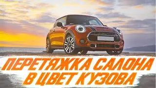 Mini Cooper, перетяжка салона в цвет кузова [СУПЕРТ СТИЛЬНАЯ ПЕРЕТЯЖКА 2021]