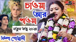 [চাওয়া আর পাওয়া][Sampa Goswami Ketone 2024][সম্পা গোস্বামী কীর্তন][Bangla Kirtan][নতুন তত্ত্ব ২০২৪]