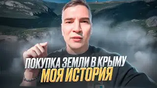 Покупка Земли в Крыму. Моя История. Коллективные покупки земли